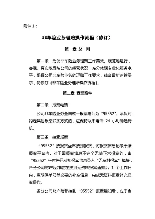 非车险业务理赔操作流程(修订)资料