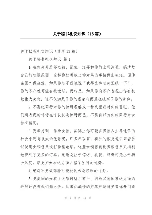 关于秘书礼仪知识(13篇)