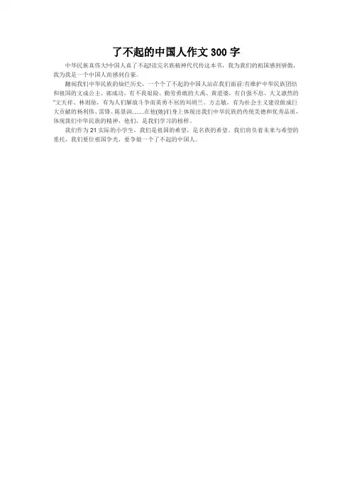 了不起的中国人作文300字