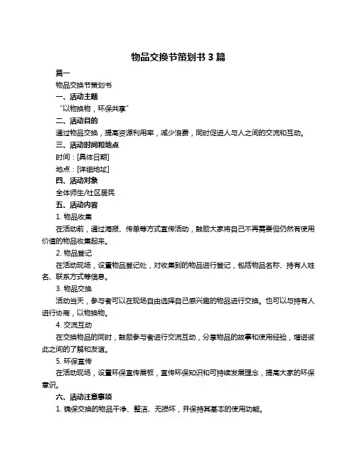 物品交换节策划书3篇
