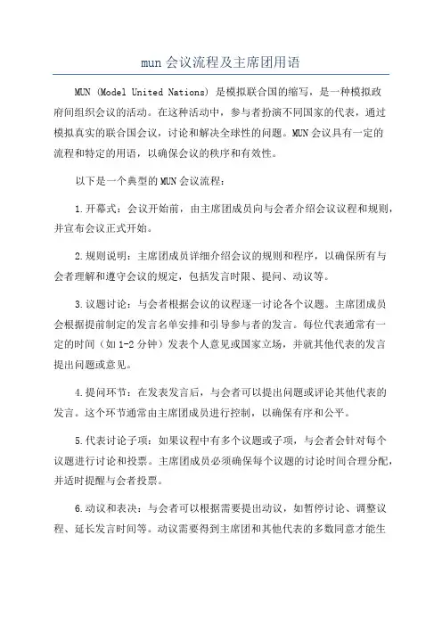 mun会议流程及主席团用语