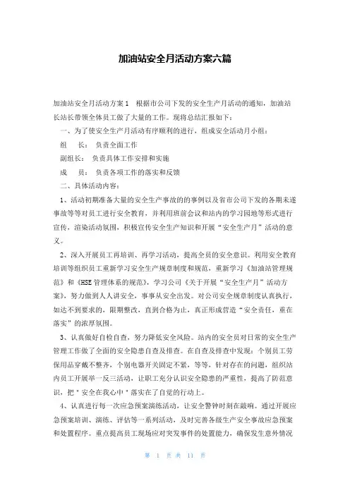 加油站安全月活动方案六篇