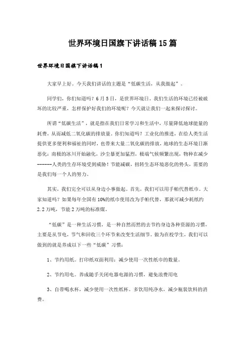 实用文_世界环境日国旗下讲话稿15篇