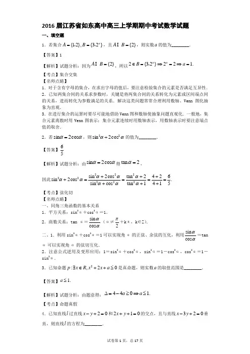 2016届江苏省如东高中高三上学期期中考试数学试题(解析版)