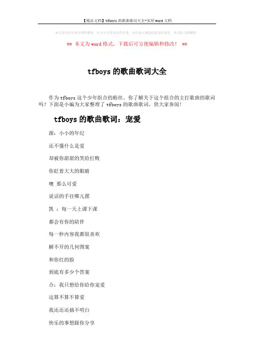 【精品文档】tfboys的歌曲歌词大全-实用word文档 (10页)