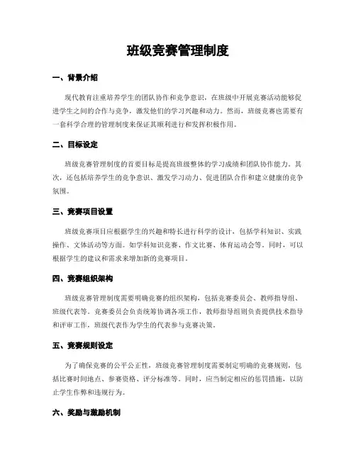 班级竞赛管理制度