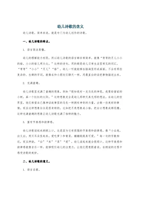 幼儿诗歌的含义