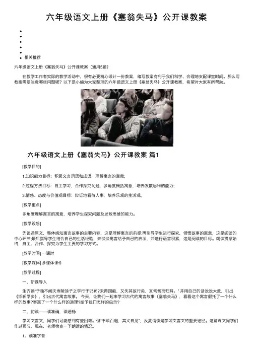 六年级语文上册《塞翁失马》公开课教案