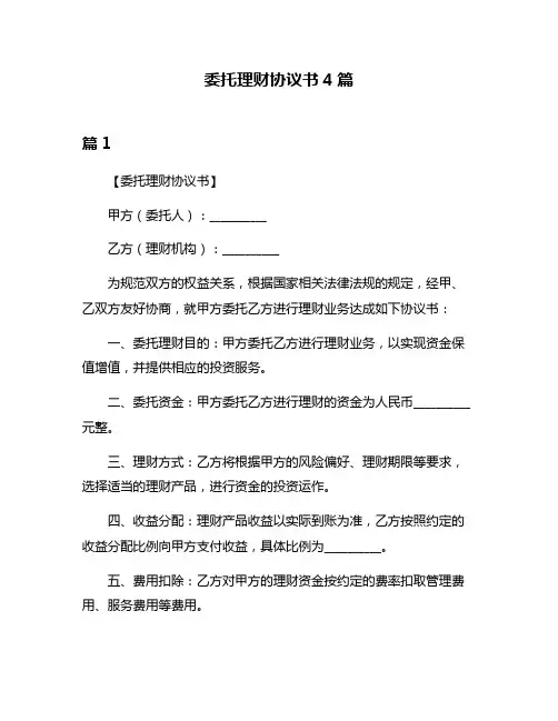 委托理财协议书4篇