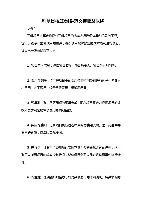 工程项目核算表格-概述说明以及解释