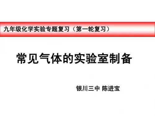 常见气体的实验室制备