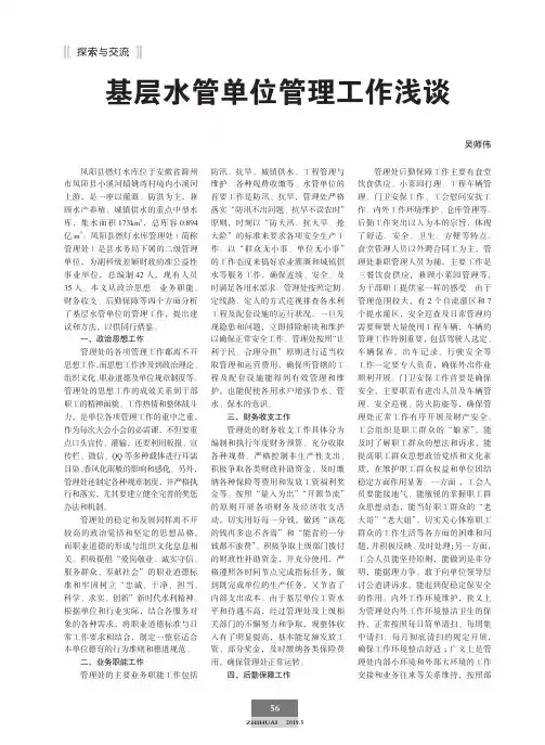 基层水管单位管理工作浅谈