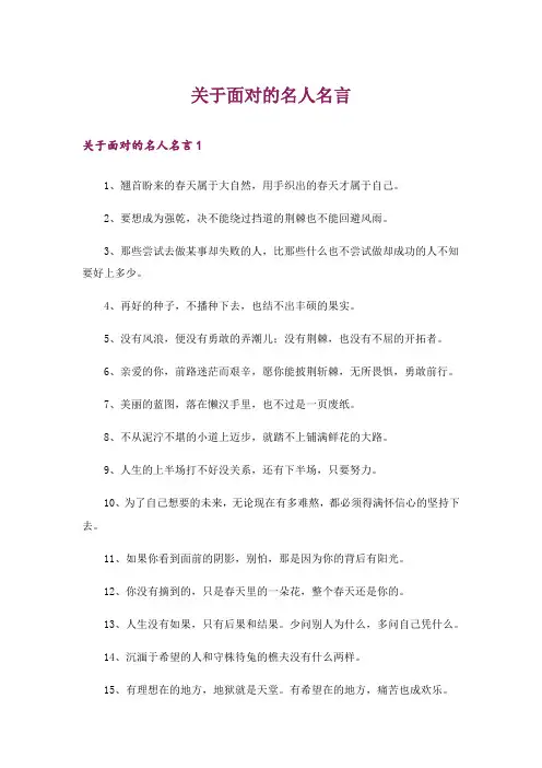 关于面对的名人名言_1