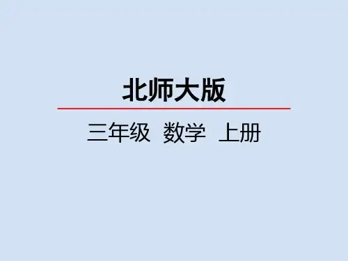 北师大版小学3年级数学上册第六单元(0X5=？+买矿泉水)PPT教学课件