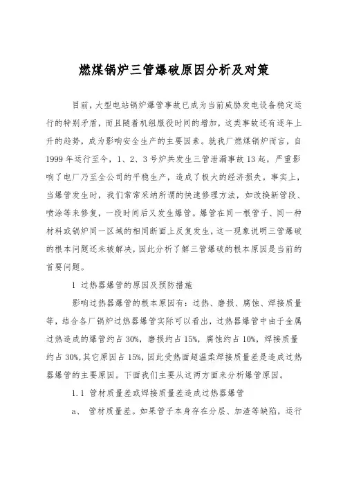 燃煤锅炉三管爆破原因分析及对策