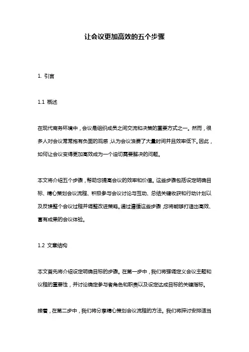 让会议更加高效的五个步骤