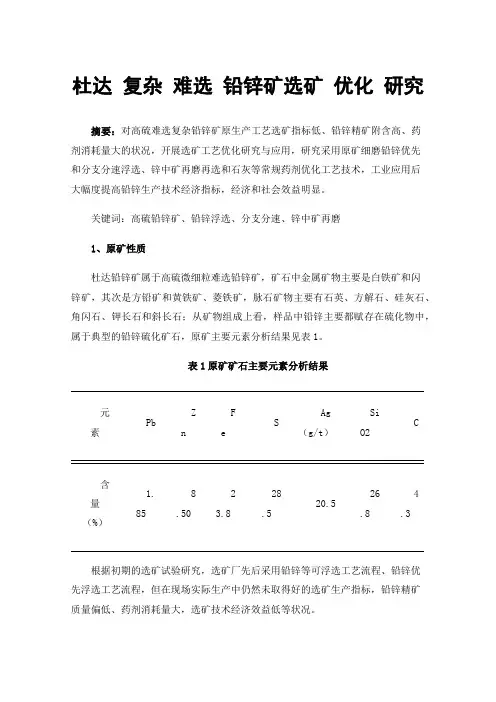杜达复杂难选铅锌矿选矿优化研究