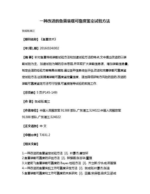 一种改进的鱼雷装载可靠度鉴定试验方法