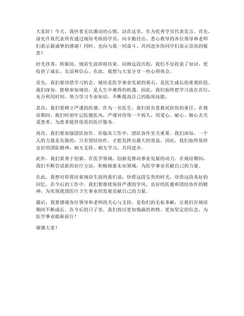 优秀学员规培发言稿范文