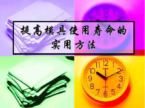 提高模具使用寿命的实用方法