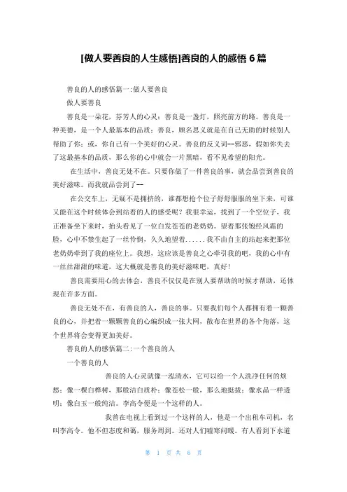 [做人要善良的人生感悟]善良的人的感悟6篇