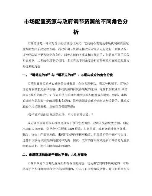 市场配置资源与政府调节资源的不同角色分析