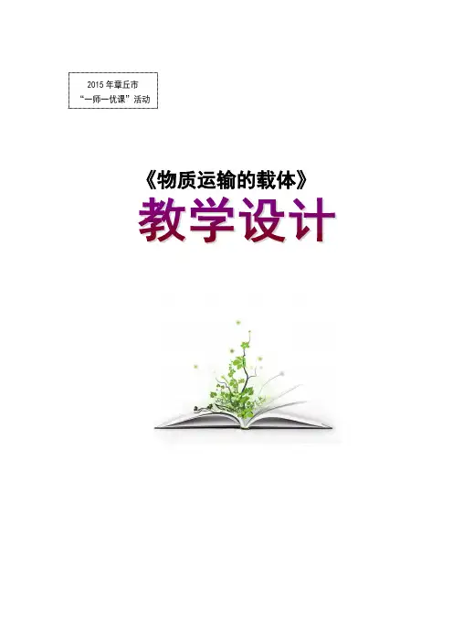 初中生物_物质运输的载体教学设计学情分析教材分析课后反思