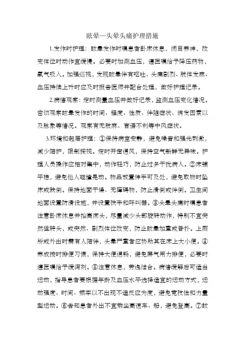 眩晕—头晕头痛护理措施