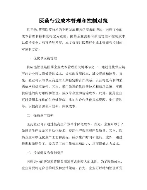 医药行业成本管理和控制对策