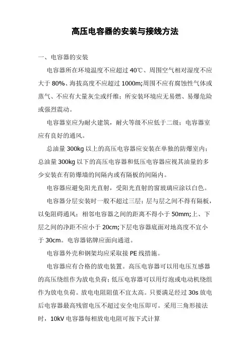 高压电容器的安装与接线方法