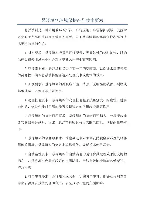 悬浮填料环境保护产品技术要求