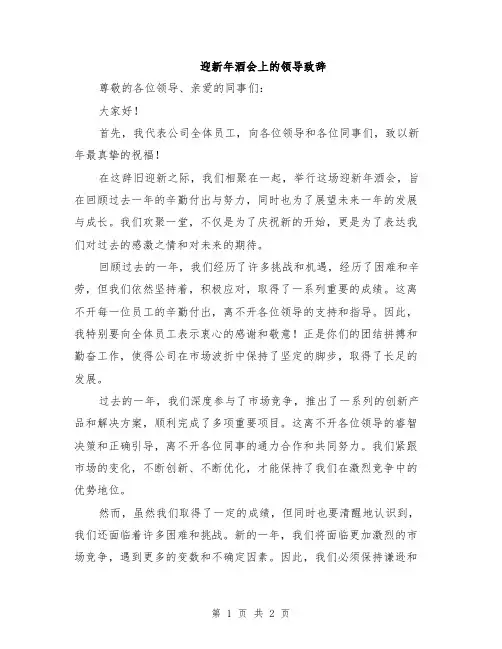 迎新年酒会上的领导致辞