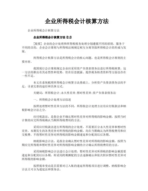 企业所得税会计核算方法