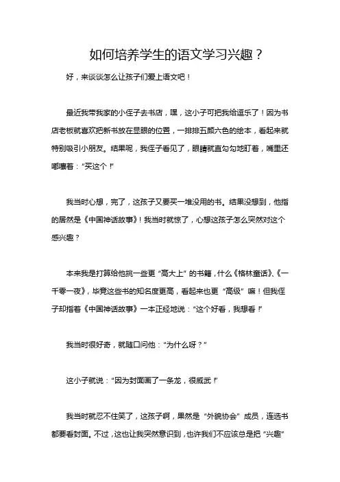 如何培养学生的语文学习兴趣？