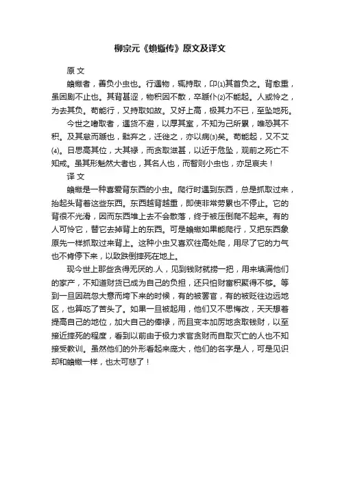 柳宗元《蝜蝂传》原文及译文