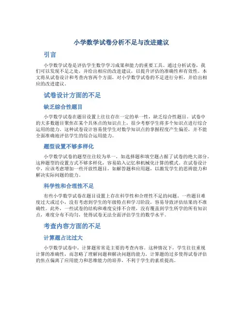小学数学试卷分析不足与改进建议
