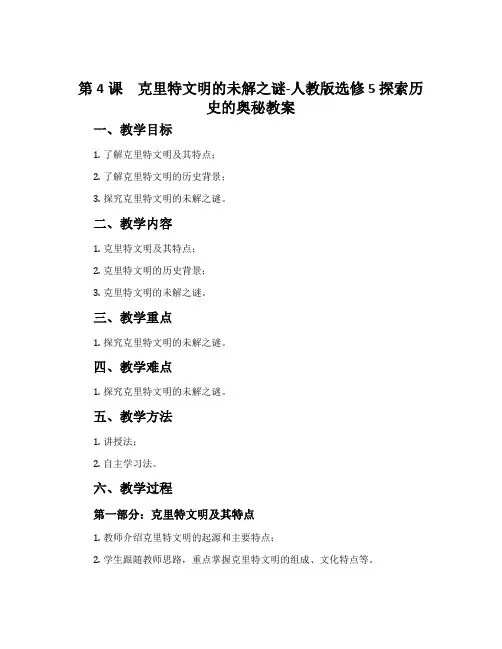 第4课克里特文明的未解之谜-人教版选修5探索历史的奥秘教案