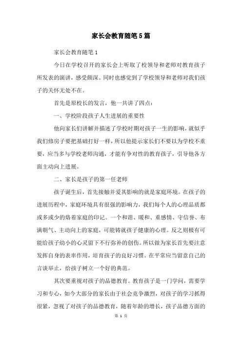 家长会教育随笔5篇