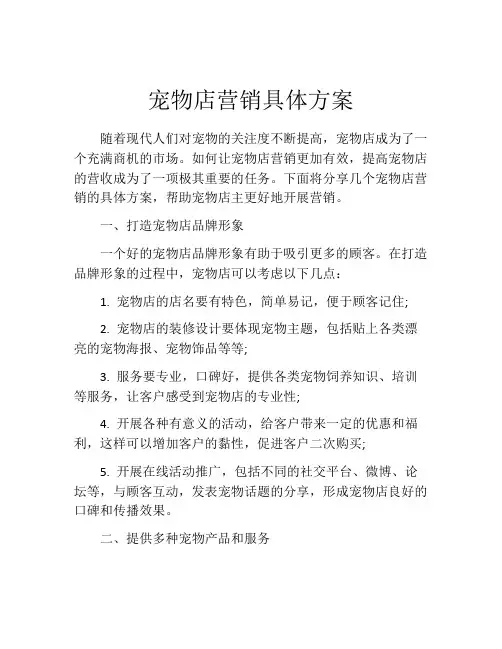 宠物店营销具体方案