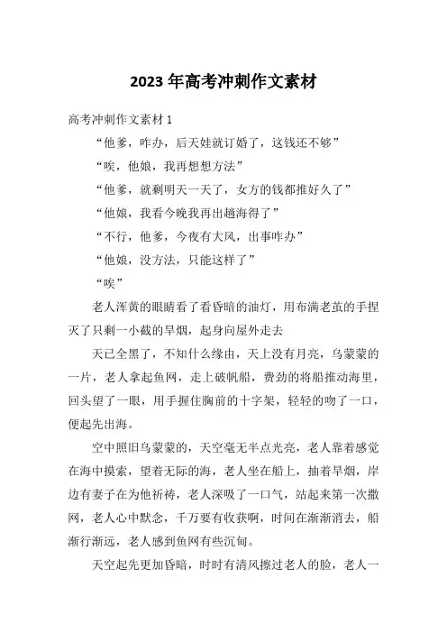2023年高考冲刺作文素材