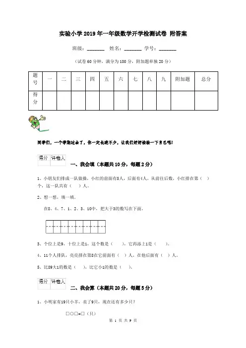 实验小学2019年一年级数学开学检测试卷 附答案