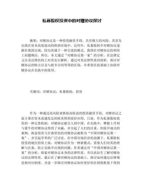 私募股权投资中的对赌协议探讨
