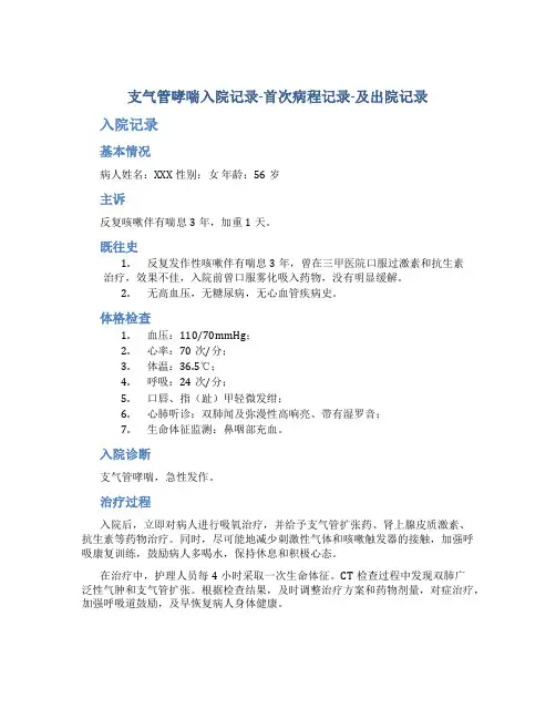 支气管哮喘入院记录--首次病程记录--及出院记录