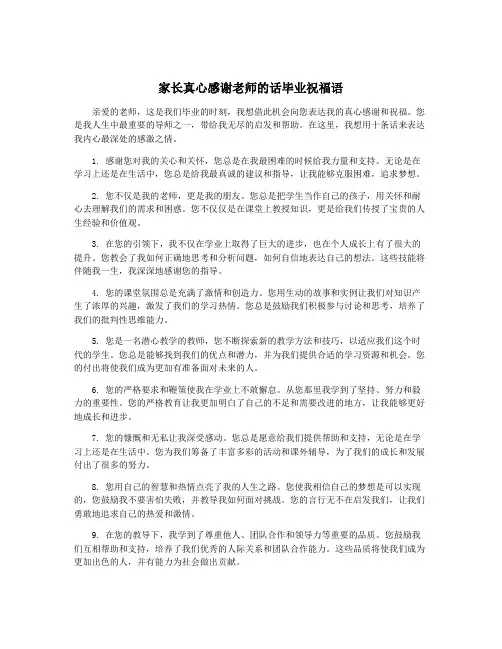 家长真心感谢老师的话毕业祝福语