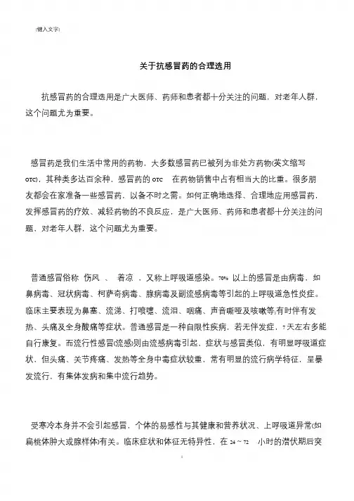 【推荐下载】关于抗感冒药的合理选用