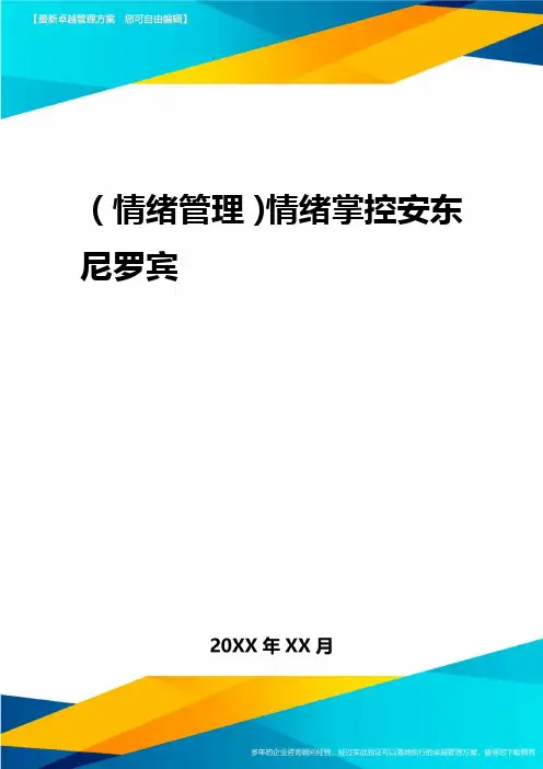 2020年(情绪管理)情绪掌控安东尼罗宾