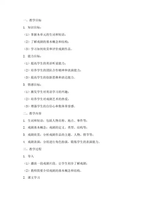 高中英语戏剧教案模板范文