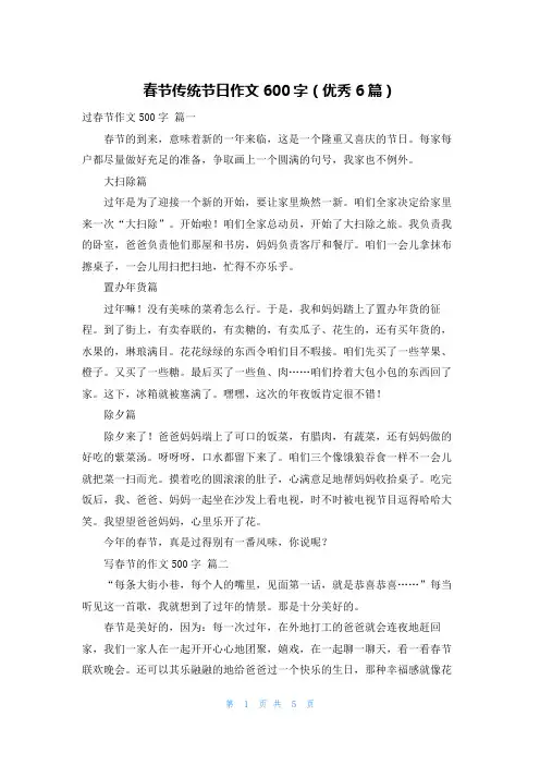 春节传统节日作文600字(优秀6篇)