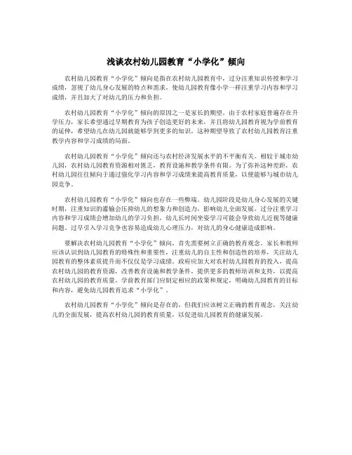 浅谈农村幼儿园教育“小学化”倾向