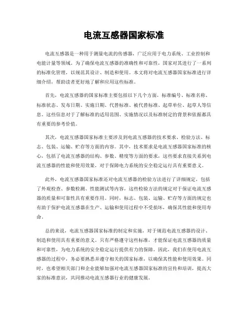 电流互感器国家标准
